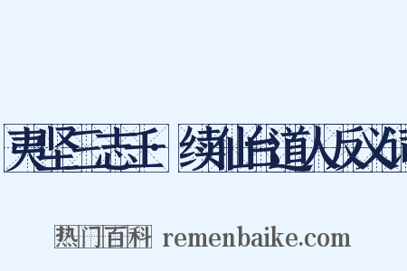 夷坚三志壬·续仙台道人反义词是什么意思的图片